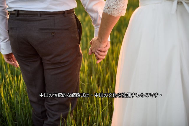 中国の伝統的な結婚式は、中国の文化を強調するものです。