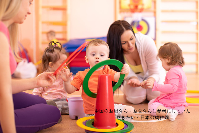 中国のお母さん、お父さんに参考にしていただきたい、日本の幼稚園