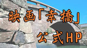 長崎平戸／映画「幸橋」：長崎から全国へ