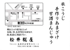松井糀屋さん★