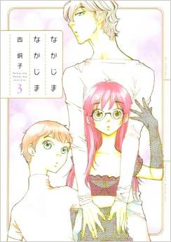 なかじまなかじま 3巻 なかじまなかじま 3巻