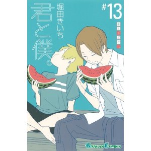 君と僕　13巻