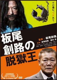 シネマチャンネルご紹介『板尾創路の脱獄王』！