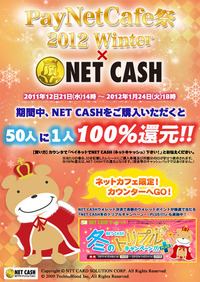 【ＮＥＴ　ＣＡＳＨ】100％還元キャンペーン