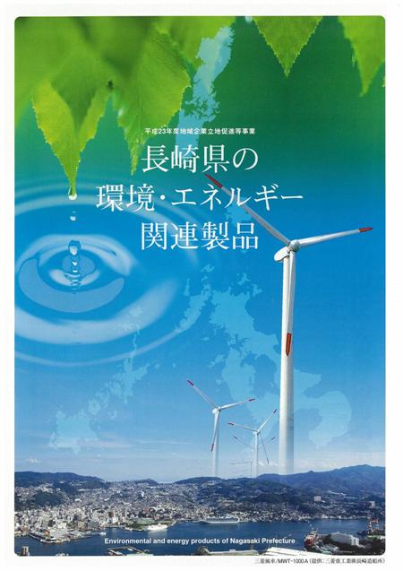 長崎県の環境・エネルギー関連製品