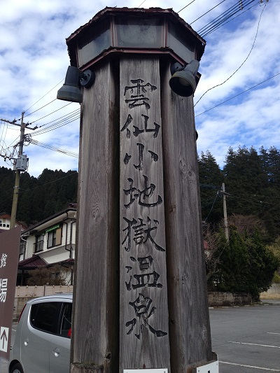 雲仙小地獄温泉