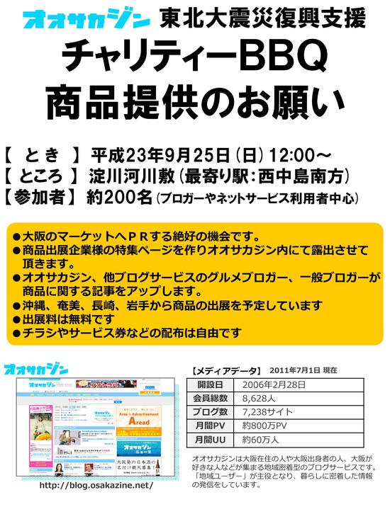 東日本大震災復興支援BBQの協賛品募集中！