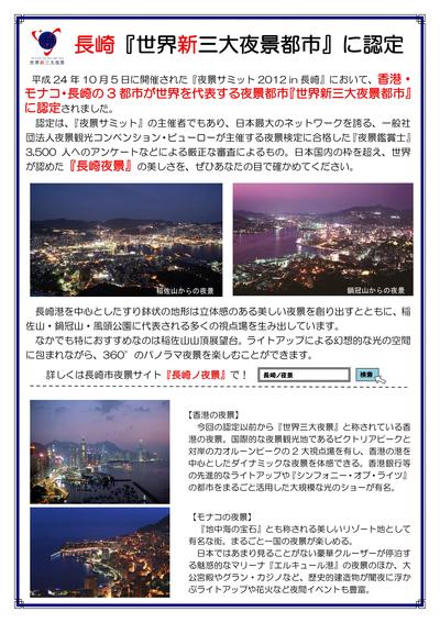 世界新三大夜景都市に長崎が認定