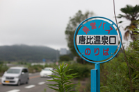 唐比ハス園、唐比温泉、唐比海岸 2016
