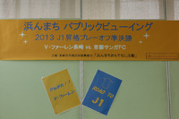 浜んまちおもてなし活動 京都戦PV 2013 J2 P.O.